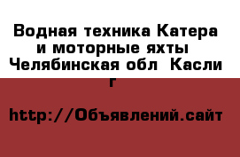 Водная техника Катера и моторные яхты. Челябинская обл.,Касли г.